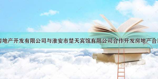 江苏环球房地产开发有限公司与淮安市楚天宾馆有限公司合作开发房地产合同纠纷一案