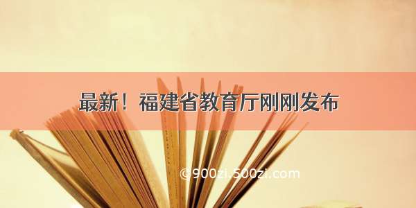 最新！福建省教育厅刚刚发布