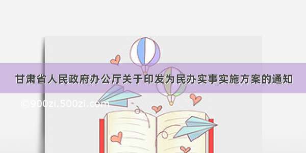 甘肃省人民政府办公厅关于印发为民办实事实施方案的通知