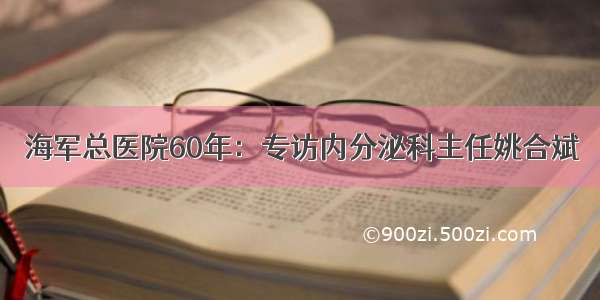 海军总医院60年：专访内分泌科主任姚合斌