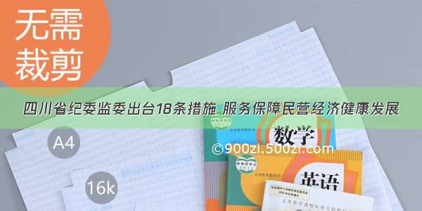 四川省纪委监委出台18条措施 服务保障民营经济健康发展