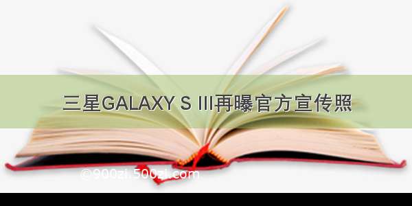 三星GALAXY S III再曝官方宣传照