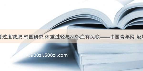 不要过度减肥!韩国研究:体重过轻与抑郁症有关联——中国青年网 触屏版