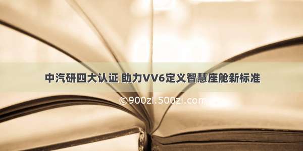 中汽研四大认证 助力VV6定义智慧座舱新标准