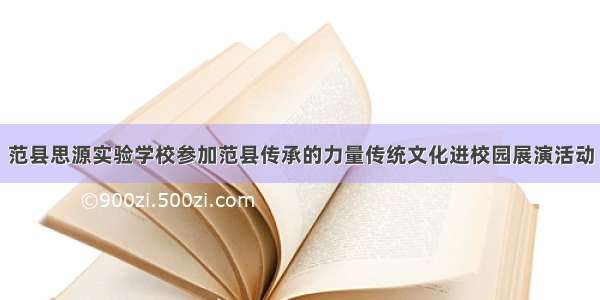 范县思源实验学校参加范县传承的力量传统文化进校园展演活动