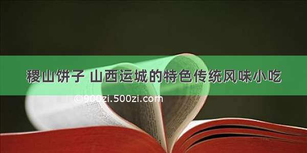 稷山饼子 山西运城的特色传统风味小吃