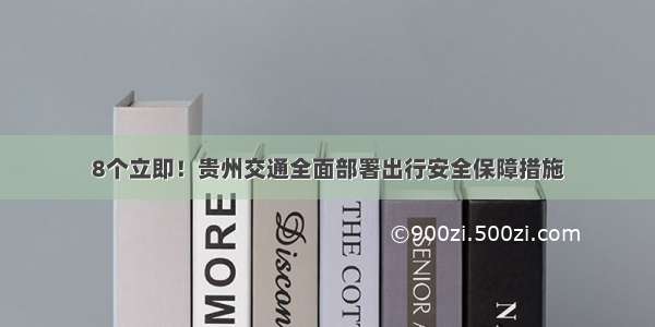 8个立即！贵州交通全面部署出行安全保障措施