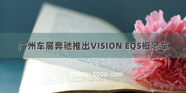 广州车展奔驰推出VISION EQS概念车