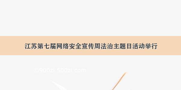 江苏第七届网络安全宣传周法治主题日活动举行