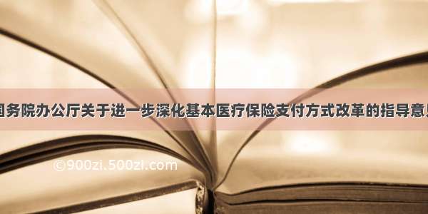 国务院办公厅关于进一步深化基本医疗保险支付方式改革的指导意见