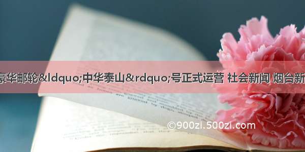 中国首艘国际豪华邮轮“中华泰山”号正式运营 社会新闻 烟台新闻网 胶东 国家