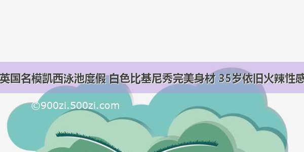 英国名模凯西泳池度假 白色比基尼秀完美身材 35岁依旧火辣性感