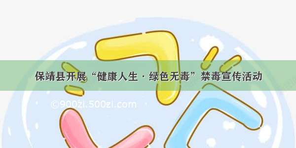 保靖县开展“健康人生·绿色无毒”禁毒宣传活动