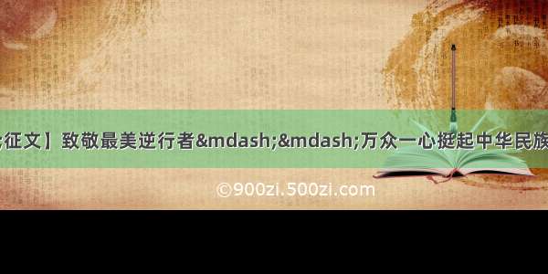 【战“疫”征文】致敬最美逆行者——万众一心挺起中华民族不屈的脊梁（济南十八中