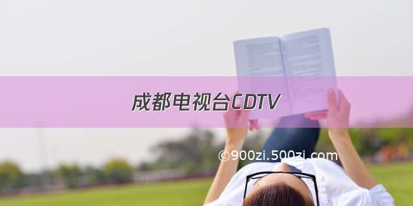 成都电视台CDTV