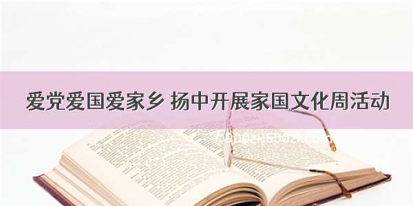 爱党爱国爱家乡 扬中开展家国文化周活动