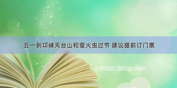 五一到邛崃天台山和萤火虫过节 建议提前订门票