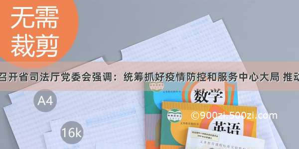 王玉君主持召开省司法厅党委会强调：统筹抓好疫情防控和服务中心大局 推动各项工作健