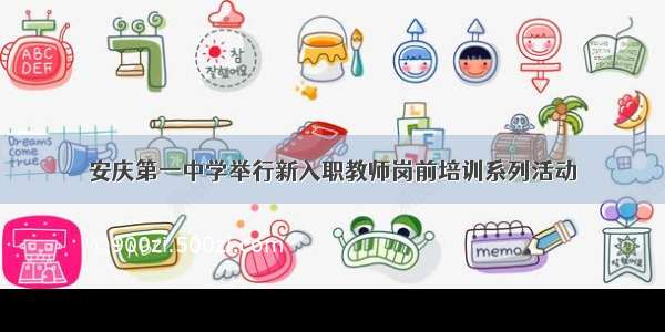 安庆第一中学举行新入职教师岗前培训系列活动