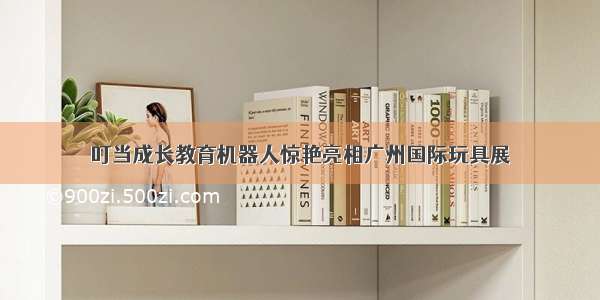 叮当成长教育机器人惊艳亮相广州国际玩具展