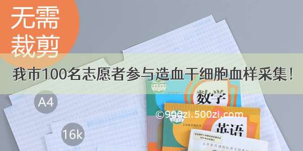 我市100名志愿者参与造血干细胞血样采集！