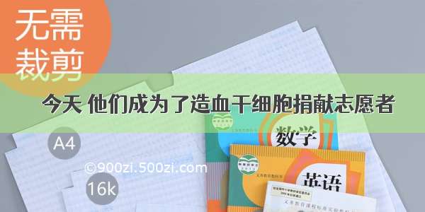 ​今天 他们成为了造血干细胞捐献志愿者