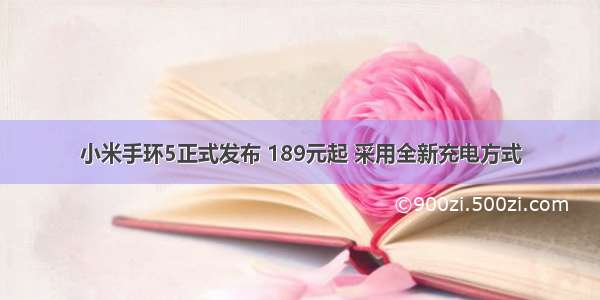 小米手环5正式发布 189元起 采用全新充电方式