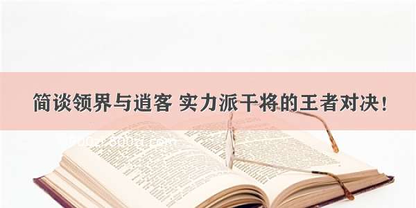 简谈领界与逍客 实力派干将的王者对决！