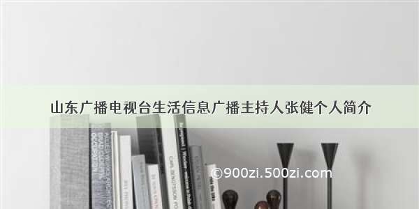 山东广播电视台生活信息广播主持人张健个人简介