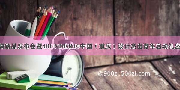 大金空调新品发布会暨40UNDER40中国（重庆）设计杰出青年启动礼盛大举行！