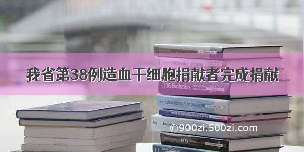 我省第38例造血干细胞捐献者完成捐献