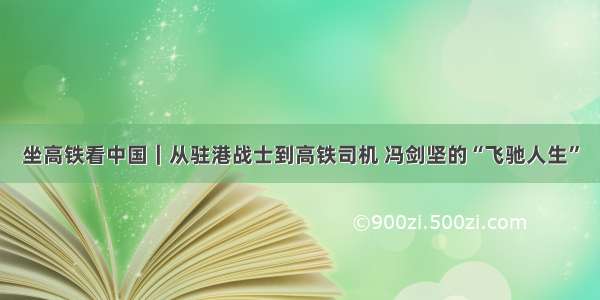 坐高铁看中国｜从驻港战士到高铁司机 冯剑坚的“飞驰人生”