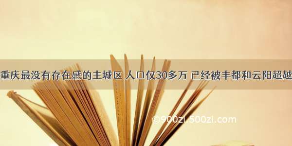 重庆最没有存在感的主城区 人口仅30多万 已经被丰都和云阳超越