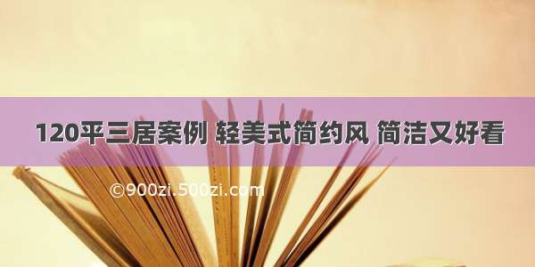 120平三居案例 轻美式简约风 简洁又好看