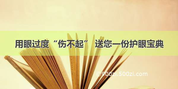 用眼过度“伤不起” 送您一份护眼宝典