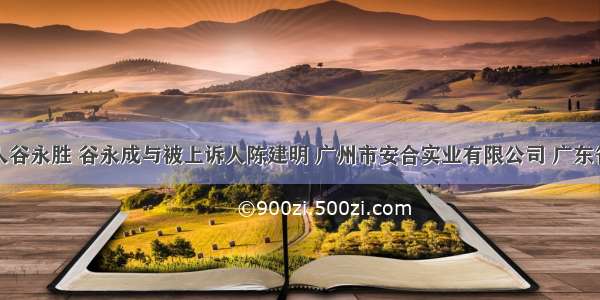 关于上诉人谷永胜 谷永成与被上诉人陈建明 广州市安合实业有限公司 广东省美术设计