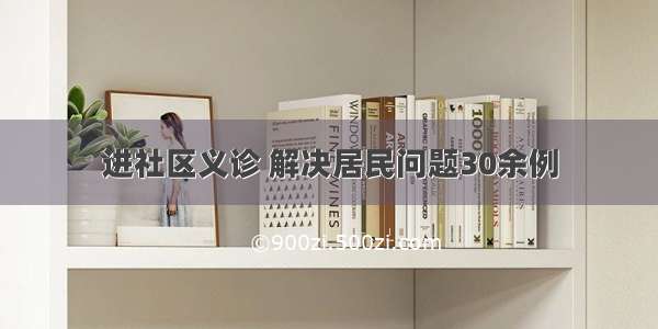 进社区义诊 解决居民问题30余例