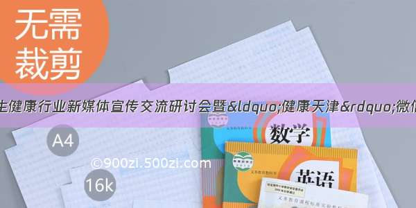 【聚焦】天津市卫生健康行业新媒体宣传交流研讨会暨&ldquo;健康天津&rdquo;微信公众号改版启动仪