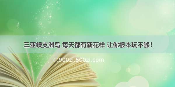 三亚蜈支洲岛 每天都有新花样 让你根本玩不够！