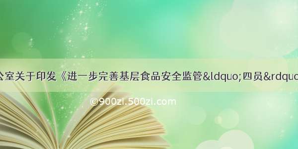 蚌埠市人民政府办公室关于印发《进一步完善基层食品安全监管“四员”制度实施意见》的