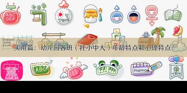 实用篇：幼儿园各班（托小中大）年龄特点和心理特点！