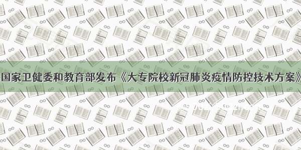 国家卫健委和教育部发布《大专院校新冠肺炎疫情防控技术方案》