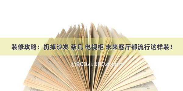 装修攻略：扔掉沙发 茶几 电视柜 未来客厅都流行这样装！