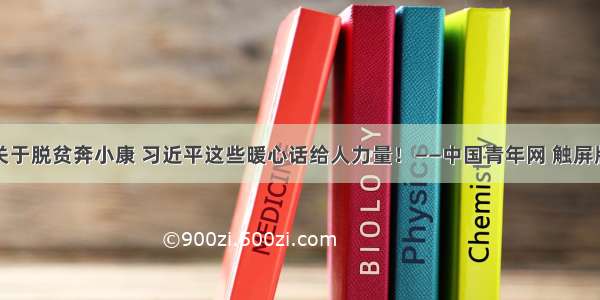 关于脱贫奔小康 习近平这些暖心话给人力量！——中国青年网 触屏版