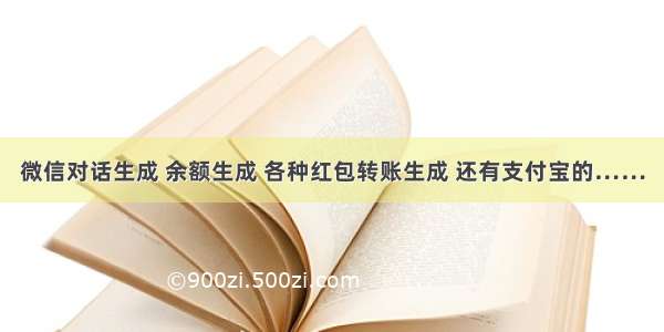 微信对话生成 余额生成 各种红包转账生成 还有支付宝的……