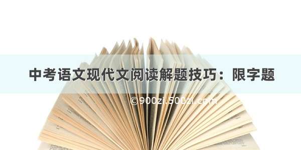 中考语文现代文阅读解题技巧：限字题