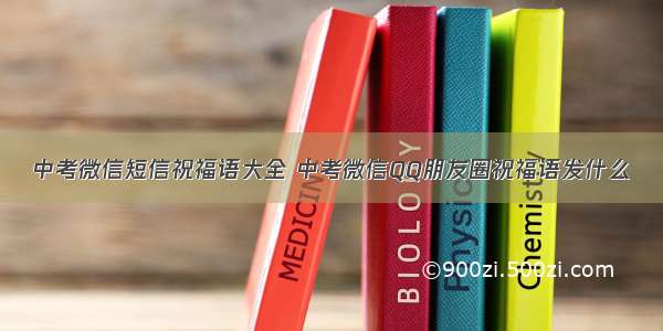 中考微信短信祝福语大全 中考微信QQ朋友圈祝福语发什么