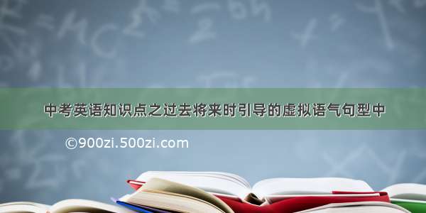 中考英语知识点之过去将来时引导的虚拟语气句型中