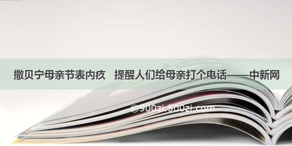 撒贝宁母亲节表内疚   提醒人们给母亲打个电话——中新网