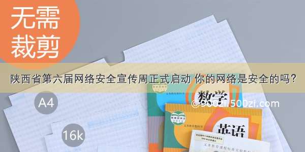 陕西省第六届网络安全宣传周正式启动 你的网络是安全的吗？